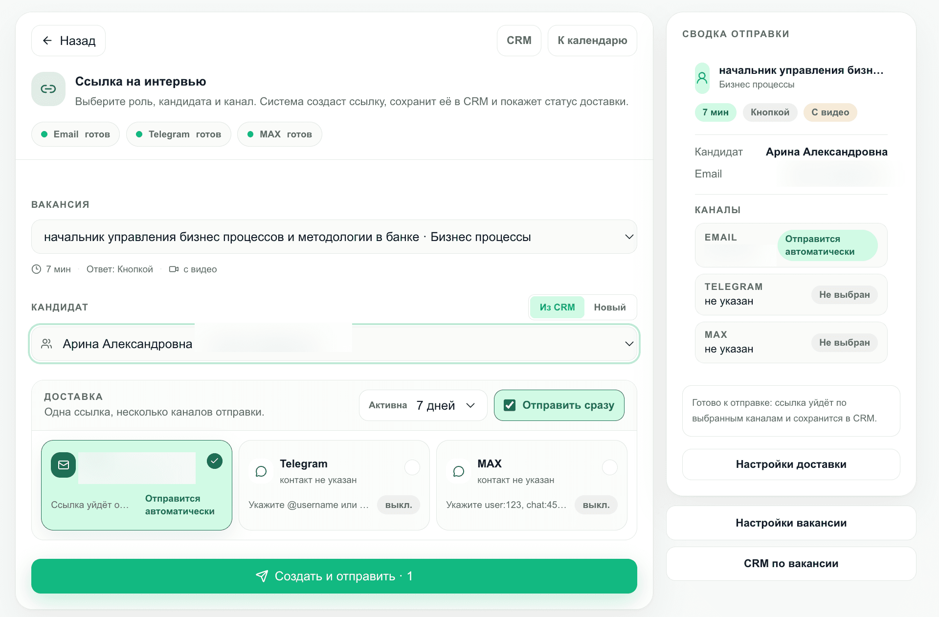 Экран создания и отправки ссылки на интервью: выбор вакансии, кандидата, каналов доставки и сводка отправки