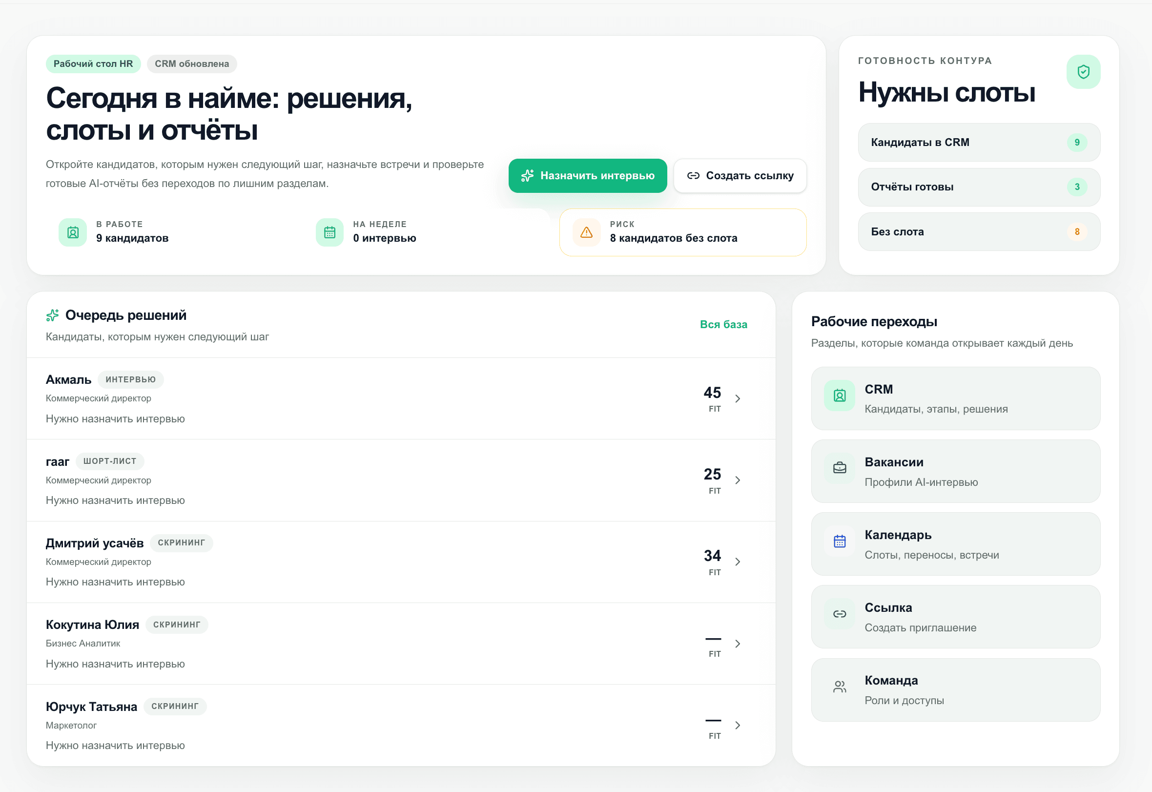 Рабочий стол HR-команды в hrinterview